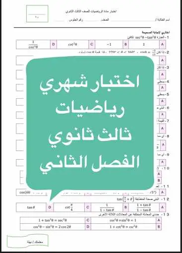 اختبار شهري فتري ثالث ثانوي الفصل الثاني 