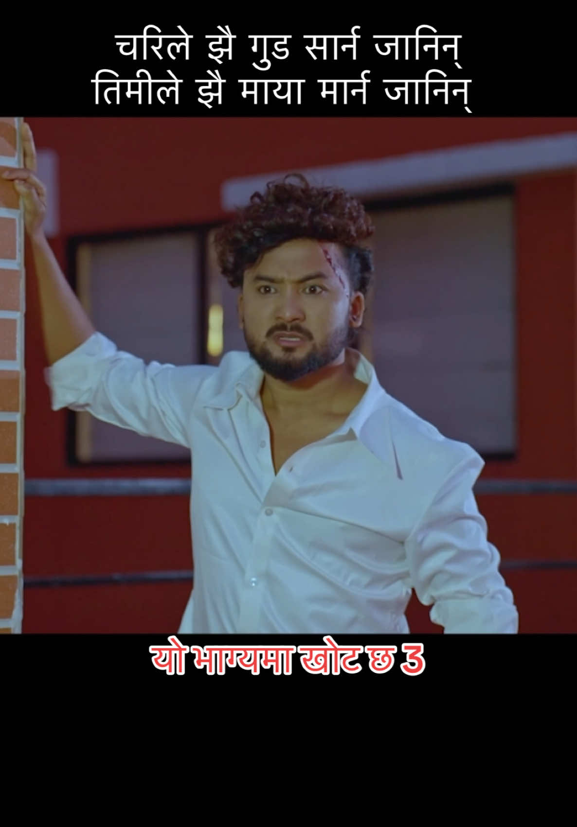 यो भाग्यमा खोट छ 3 आयो है सबैले माया दिनु है 🥰🙏#foryou #tiktok #yobhagyamakhotcha3 #newsong @Roshan Shingh @Pramod Kharel @Ram  Neupane @karishma shrestha @Nikesh Khadka #bikrambudhathoki06 