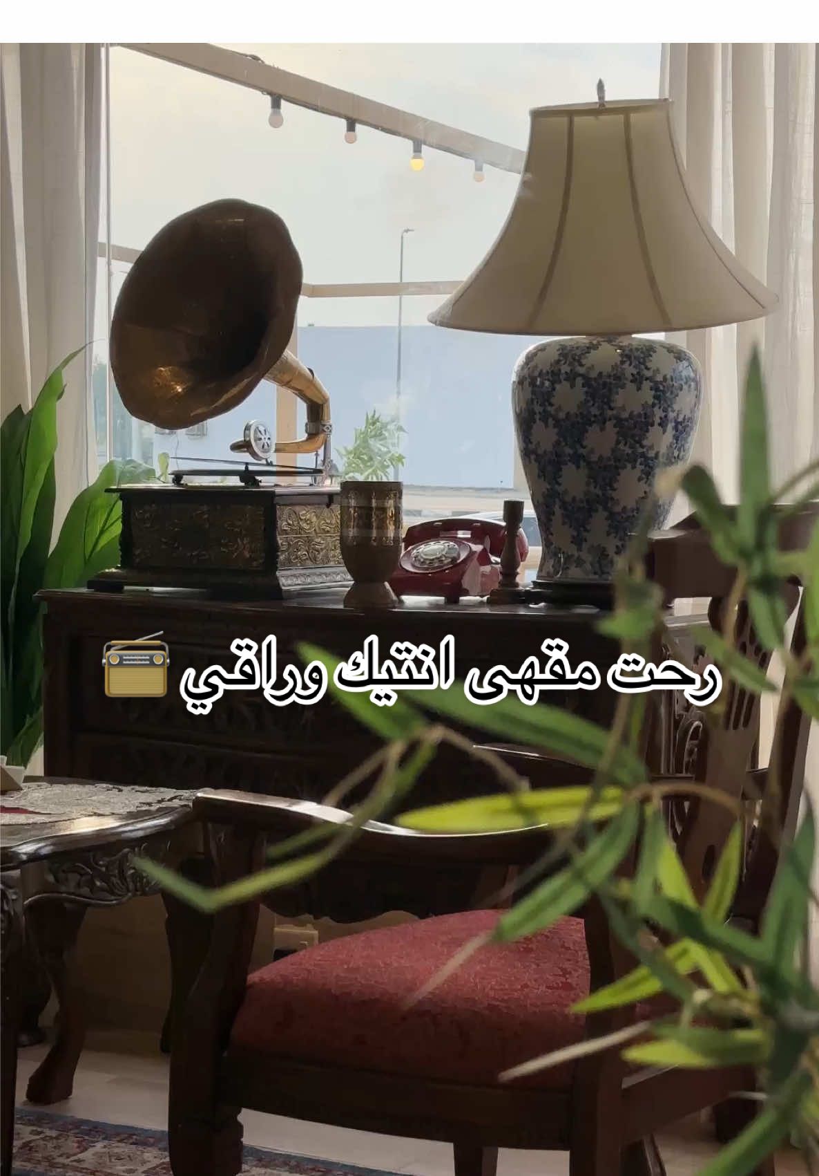 @مقهى البساط آحمدي انتيك وراقي وهادئ والحلو تفاصيلة الصغيرة ☎️📻🪑 . . . . . #الخفجي_الشرقيه #الخفجي #تغطيات_الخفجي #انتيك #راديو #قديم #ذكريات #ذكرى #محمد_عبدوه #البساط_احمدي #شاي #your_coffee #مقهى #حلى 
