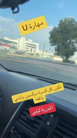 #مدربة_قيادة_جدة #المدربة ليلى#تدريب_شخصي_نسائي #تعليم_السياقة_للمبتدئين #اكسبلوررررررررررررررررررر #مدربة_قيادة #تعليم_السياقة #سيارة #تدريب #الحمدانية 