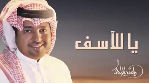ياللأسف 🎙️🎼🥀 #راشد_الماجد🤍🎶 #الرياض_القصيم_حائل_الجوف_الجنوب_الشرقية #القصيم_بريده_عنيزه_الرس_البكيرية #الدمام_الخبر_الشرقيه_الاحساء_الهفوف #ابها_عسير_الجنوب_السوده #الشمال_حايل_الجوف_سكاكا #الغربية_جدة_المدينة_مكة_الطائف❤️ 