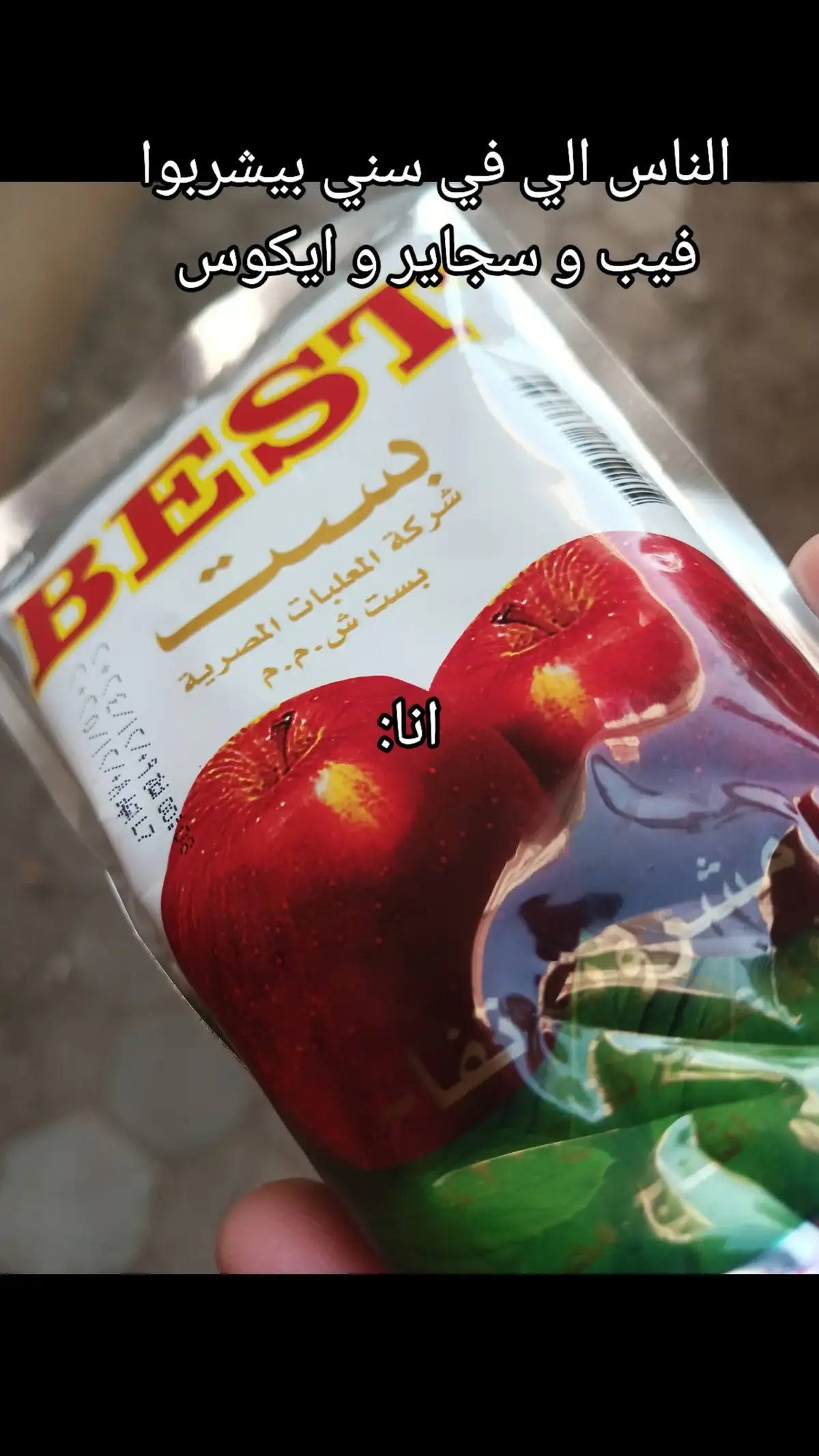 #ميمز #best #عصير #REAL 
