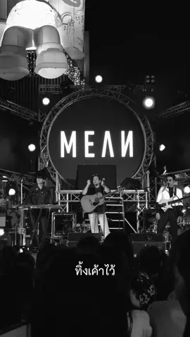 “ทิ้งเขาไว้ในปีนี้ เราเริ่มใหม่ปีหน้ากันนะ :- )” เราไม่รักกันตอนไหน (Apart) | MEAN Band  #วงมีน  #MEANBand  #ผู้ชมที่ดี  #เราไม่รักกันตอนไหน  #เพลงดังTikTok  @Gun วง MEAN | ig : guntapich @patvorapat @ปปว Palm Pawee @potayyy 