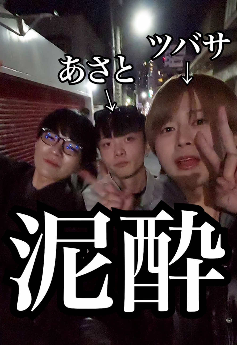 あさと(20歳)とツバサ(19歳)とあだち(24歳)(は？)のバケモノ大暴走徘徊 @あさと @ツバサ  #あだちくん #23歳無職 #散歩 #Vlog #無職 #無職vlog #あさと #つばさ 