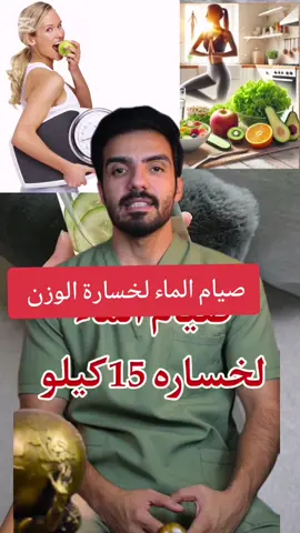 صيام الماء لخسارة الوزن #fyp #explore #benifits #foryoupage #اللهم_صلي_على_نبينا_محمد #صحة #علاج_طبيعي #علاج_طبيعي #اكسبلور #طبيب_تيك_توك #رجيم #رجيم_بلا_حرمان #اكل #دايت_صحي #دايت 