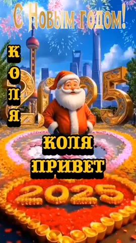 #КОЛЯ #СНАСТУПАЮЩИМ #СНОВЫМГОДОМ