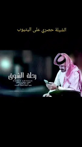 رحلة الشوق ((. حصرياً  ))  كلمات : سلطان بن سلمان آداء : #خالد_الصهيفي  2025 -@#اكسبلوووووررررررررررر_تيك_توك🎶🎼 #خالد_الصهيفي #السعودية🇸🇦🇸🇦🇸🇦🇸🇦 #غريب_ال_مخلص #نايف_الراضي_اكسبلور👍 #الوليد_ال_عامر #فهيد_النتيفات #اشتراك_ليصل_لك_كل_جديد_من_الشيلات_ #صالح_ال_كليب #ريمكس 