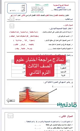 نماذج مراجعة اختبار علوم الصف الثالث الترم الثاني#نماذج #مراجعة #اختبار #علوم #صف_ثالث_ابتدائي #الفصل_الدراسي_الثاني١٤٤٦ #اكسبلورexplore #foryou #fyp #فرح_للخدمات_الالكترونية_والتعليمية 