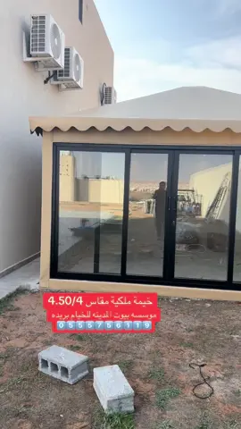 تركيب خيمة ملكية خيمة الشتاء بالبيت #viralvideo #اكسبلور #خيمة_الشتاء #خيمة #خيام_ملكية #خيام #حديد #foryoupage #القصيم #بريده #عنيزه #البكيرية #الزلفي #لطلب #0555756119 @عبد العزيز الشعيبي @عمر الزعاق  @تركيب خيام مظلات مودرن حديثة 