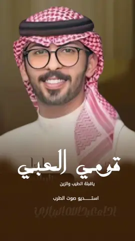 شيلة قومي العبي يا قبلة الطيب والزين 2025 شيلات عروس اداء عبدالله البرازي #لطلب_الشيلات_بالاسماء #صوت_الجزيره #مهنا_العتيبي #مهنا_العتيبي_صوت_الجزيره #شيلات_ترحيب_مهنا_العتيبي #رقص_حماااس #طرب_مهنا_العتيبى #مهنا_العتيبي_طرب #شعب_الصيني_ماله_حل😂😂