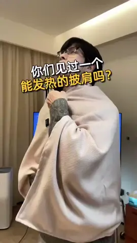 你們有人見過一個能發熱的披肩嗎？ #發熱披肩 #過冬神器 #加熱披肩毯 #這個冬天不怕冷 #披肩蓋毯兩用 