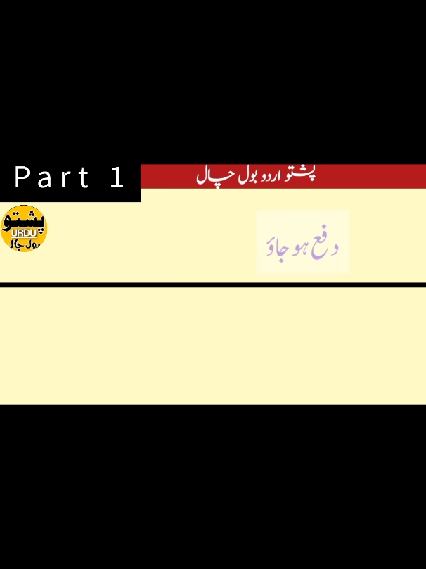 pashto language seekhyn ❤️🥀#learnpashto #LearnOnTikTok #foryoupage❤️❤️ #1millionaudition #500k #growmyaccount #ultimatefoodbattle #whattowatch #guidedlight1 