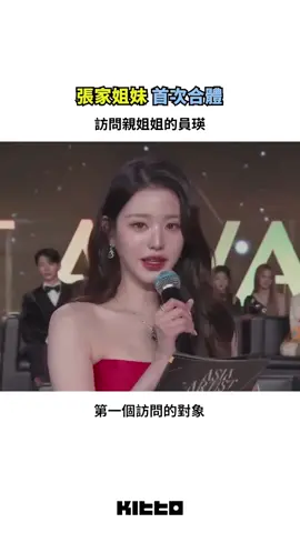 張家姐妹 首次公開合體 ❤️‍🔥 #IVE #張員瑛 昨日擔任2024 AAA頒獎典禮 主持人 🌟 在典禮中，員瑛也首次與今年以演員出道的親姐姐張多雅公開合體 💗 員瑛採訪親姐姐的過程也引發了許多討論，張家姐妹基因真的太強啦，兩個人都超級美 🔥 趕快來看看張家姐妹的首次合體訪談吧 💬 📸 ASIA ARTIST AWARDS (YT) ▶︎ 有想知道的韓國情報嗎？首先, 來Kitto看看吧 ▶︎ 為你更新每日韓國大小事 #韓國情報 #韓國新聞 #韓國流行 #kpop #장원영 #wonyoung
