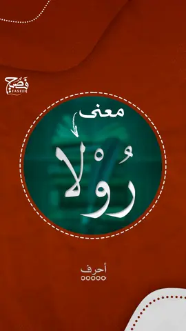 ما معنى اسم رولا؟ شاركوه مع المهتمين به وبمعانيه #فصيح #رولا #اسم_علم #معنى_اسم #قرآن_كريم #أدب #لغة_عربية