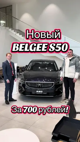 Приехали посмотреть новый  BELGEE S50 в Белджи центр МКАД  Минск, Хмаринская ул.,8. Расчитали кредит. #BELGEES50 #BELGEE #S50 #Белджи #БелджицентрМКАД #МинскХмаринскаяул8 #БелджиМинскХмаринскаяул8 #Авторынок #BELGEES50кредит #рекомендации #авторынокминск #авторынокбеларусь #льготныйкредит