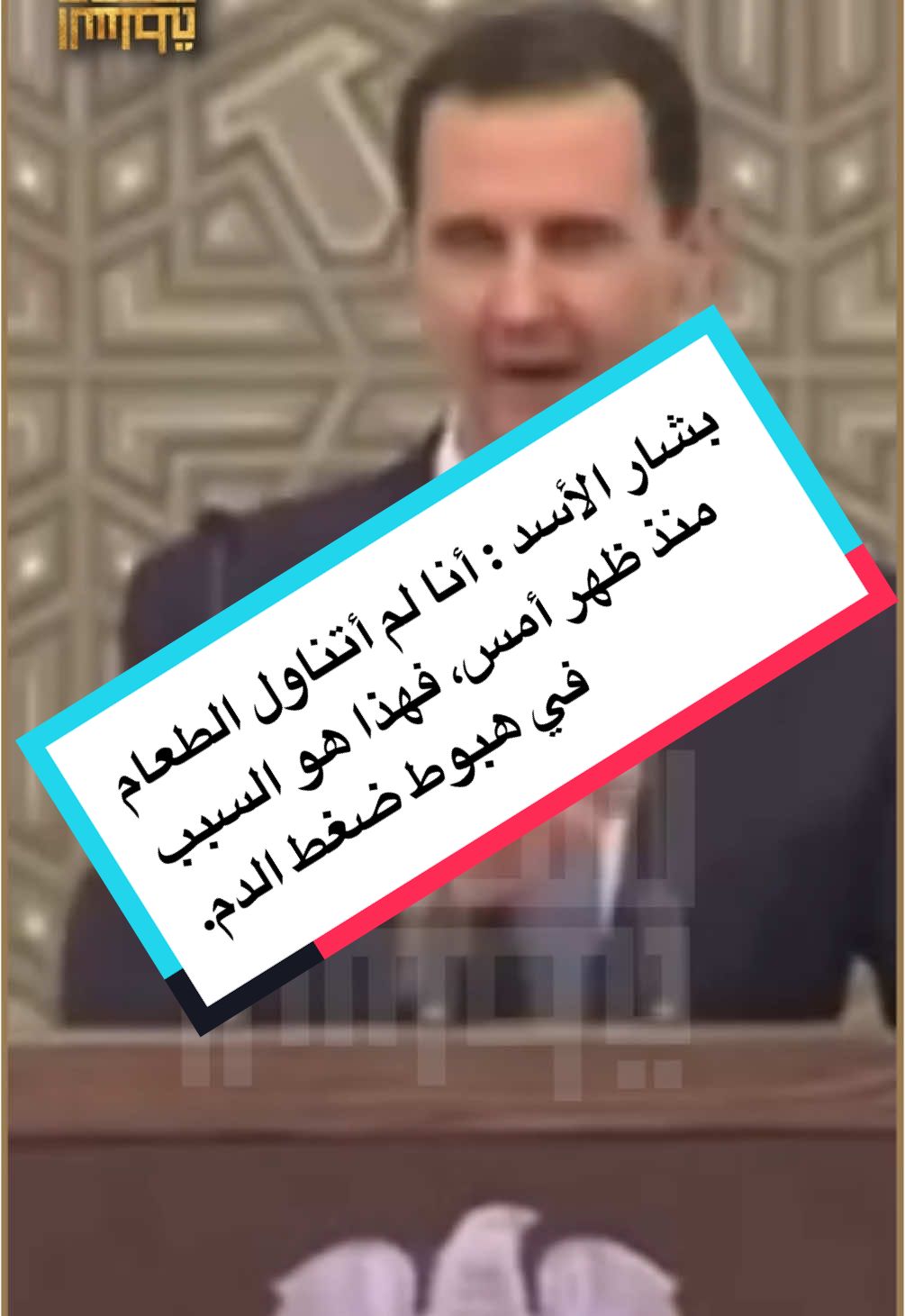 #لسان_السلطة #بشار_الاسد  #بشار_الاسد  #العراق # #سوريا #حافظ_الاسد #سياسة #تاريخ #fyp #foryoupage #viral #trend #arab