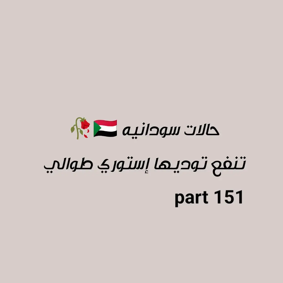 #viral #xxxpost #foryou #استوريهات_سودانيه #لايك__explore___ #fypシ゚viral #fypシ゚viral #اجمل_عباره_رح_انشرها🥺💕 #foryoupage #اكسبلورexplore 