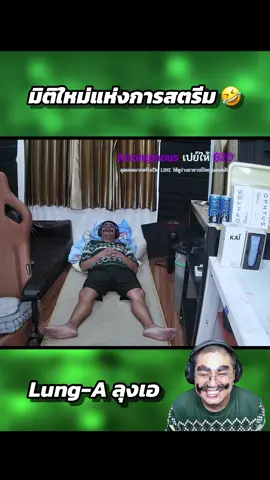 นอนรับยอดชิวๆ😏 @Lung-A ลุงเอ (Live 🔴YT : Lung-A ลุงเอ 28.12.67) #ลุงเอ #ลุงเอโดเนทฮาๆ #ฟีดดดシ #fyp #อย่าปิดการมองเห็น 