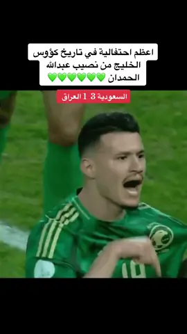 اعظم احتفالية في تاريخ كؤوس الخليج من نصيب عبدالله الحمدان 💚💚💚💚💚💚#الحمدان #يونس_محمود #كاس_الخليج #الكويت #المنتخب_السعودي🇸🇦🇸🇦 #منتخب_العراق #explore #fyp #foryou #تيم_تانكر💎 #اكسبلور #سالم_الدوسري #