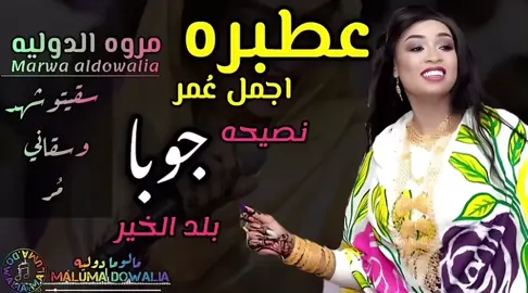 فدرالية 🍂مروة #الدولية🎤❤🎶🤍 عطبرة اجمل عمر#❤🎶🤍 
