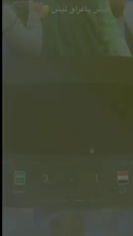 #CapCut كلش ضجنه والله #المنتخب_العراقي #عراقي #العراق_السعوديه_الاردن_الخليج 