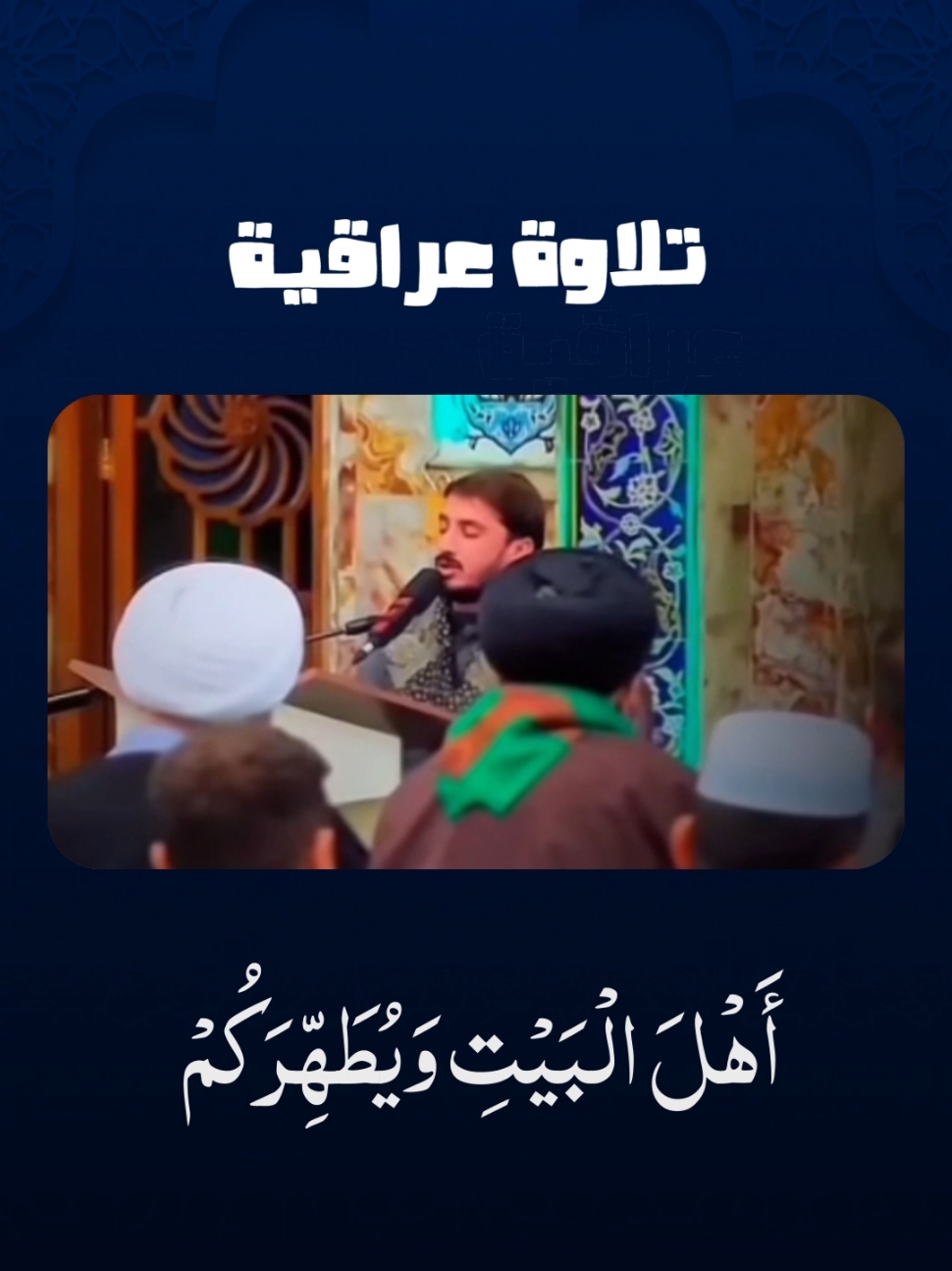(إِنَّمَا يُرِيدُ اللَّهُ لِيُذْهِبَ عَنكُمُ الرِّجْسَ أَهْلَ الْبَيْتِ وَيُطَهِّرَكُمْ تَطْهِيرًا) -اللهم صل على محمد وال محمد- القارئ حيدر محسن البزوني .  #القرآن_الكريم #quran #اكتب_شي_توجر_عليه #اكتب_شيء_تؤجر_عليه🌿🕊 #القرآن 
