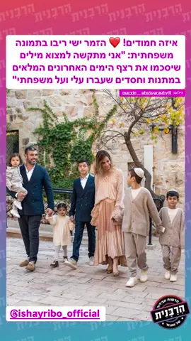 איזה חמודים! הזמר ישי ריבו בתמונה משפחתית: 