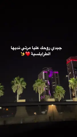 طرابلسية ❤️✨ #ليبيا #Tripoli #طرابلس #تصويري📸 #CapCut #اكسبلور #ليبيا_طرابلس_مصر_تونس_المغرب_الخليج #الجزائر #تصميم_فيديوهات🎶🎤🎬، #tik_tok #🇩🇿🇲🇦🇹🇳🇱🇾🇱🇧🇸🇩🇮🇶🇸🇦🇯🇴🇾🇪🇸🇾🇦🇪🇸🇩🇪🇬 #الليل #شتاء 