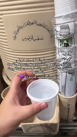 الحمدلله ع التمام والكمال 🙇🏻‍♀️💜 #عمره_مقبوله_باذن_الله #الكعبه_المشرفه🕋 #تصويري_اكسبلور #تصويري_اكسبلور #ماء_زمزم #حفرالباطن_الان #حفرناغير #مكه_المكرمه_المملكه_العربيه_السعوديه #تريند 