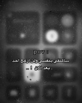 مكتفي بنفسي وخلاص🚶🏻‍♀️💔.. | #هواجيس #fyp #عبارات #حزينه #خواطر #فراق #pov #كيف_انساك 