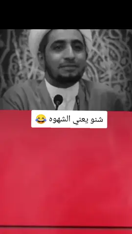 شنو رأيكم بكلامه شيخ علي المياحي 😂💔#تصميم_فيديوهات🎶🎤🎬 #اكسبلورexplore #fyu #foryou #CapCutVelocity 