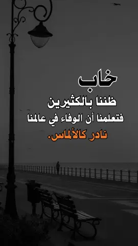 #خاب_ظننا_بالكثيرين #اقتباساتنا_هي_كل_مانشعر_به_ومما_وصلنا_اليه_من _دروس_الحياة_وجع_كاتب ✍️
