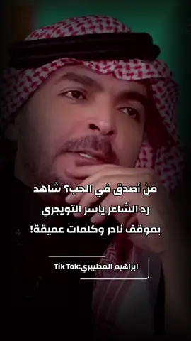 من أصدق في الحب؟ شاهد رد الشاعر ياسر التويجري بموقف نادر وكلمات عميقة! #ياسر_التويجري #ابراهيم_المظيبري #القاء #ترند #شعر 