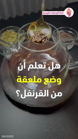 فوائد القرنفل مع الحليب - والقرفة - والهيل #القرنفل #حليب #القرفة #الهيل #الشتاء #وصفات #قناة_الوصفات_الزوجية #فوائد #infoburst