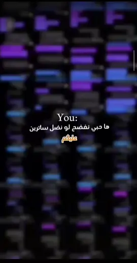 نضل ساكتين لو نفضح#شعب_الصيني_ماله_حل😂😂 #مالي_خلق_احط_هاشتاقات 