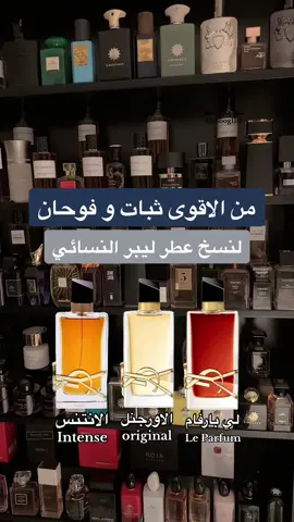 اقوى نسخ عطر ليبر النسائي ثبات وفوحان Libre Yves Saint Laurent #عطور #عطر #عطورات #عطور_ماركات_عالمية #خالد_هاوي_عطور #عطورات_فاخرة #عطور_رجاليه #عطور_نسائيه #عطوراتي #عطر_نسائي #الهبه_الجديده #هبه #عطرك #perfume #عطور_شتوية #شتاء #ديور #شانيل #لويس_فيتون #dior #chanel #lv 