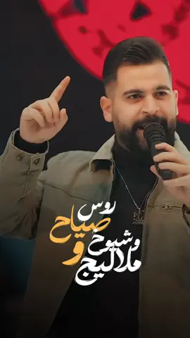 روس صياح وشيوخ وملاليج ماصرنا لواحيك وحماية .. #اسود_الحرب #محمود_الغياث 