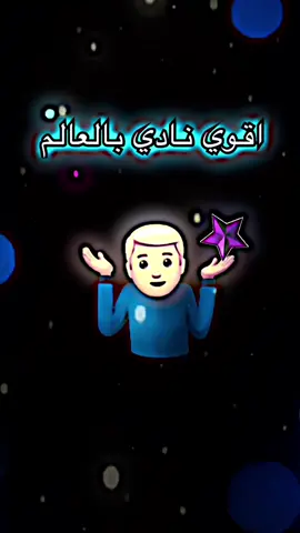 اقوي نادي بالعالم 🔥💀#العراق #شعر #اغاني #ترند_تيك_توك #المصمم_ايكو #ايكو_الخالتي #جيش_ايكو_الخالتي #تصميم_فيديوهات🎶🎤🎬 