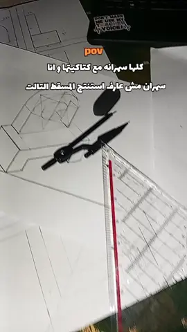 😔يوجع الرسم الهندسي  #رسم_هندسي #مساقط_هندسية #مساقط #كل_يوم_صاحي_والسهره_صباحي #فنون_تطبيقيه #دمياط_الجديدة #foru 