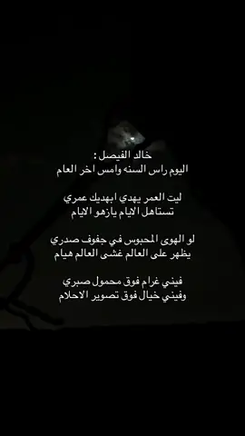 نغير عن الحزن #4u #you #viral #خالد_الفيصل #السعودية #سنة_جديدة 