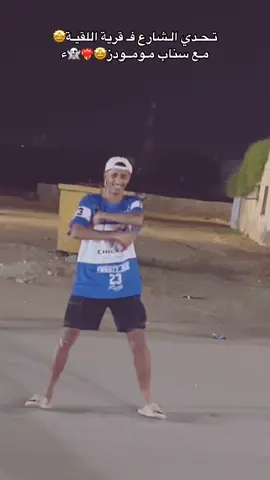 تحدي الشارع 😅🤩❤️‍🔥❤️‍🔥🫱🏽‍🫲🏼 #اكسبلورexplore #ترندات_تيك_توك #تحدي_الشارع #ماله_حل_الشعب_الصيني😂😂 #fypシ #capcut #foryou #ترند_تيك_توك #تحدي_جديد #ترند 