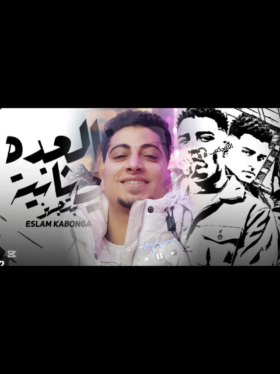 مهرجان العده في ثانيه بتجهز الجديد #اسلام_كابونجا #الانجكس🎧 