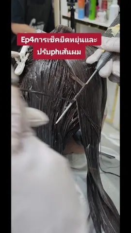 การเช็คยืดหยุ่นเส้นผมเพื่อยืดและปรับphเส้นผม#ครีมยืดผมโกเซ็น #ติดเทรนด์วันนี้ #เชื่อมแกนโกเซ็น #สีผมโกเซ็น 