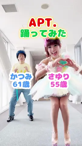 #かつみさゆり #かつさゆ #吉本興業 #お笑い #美脚 #仲良し #芸人 #over50 #over50women #APT #ROSde#BrunoMars #ROSE_BRUNO_APT #ブルーノマーズ #美女 #美人 #dance #踊ってみた #APTChallenge #BLACKPINK #로제 