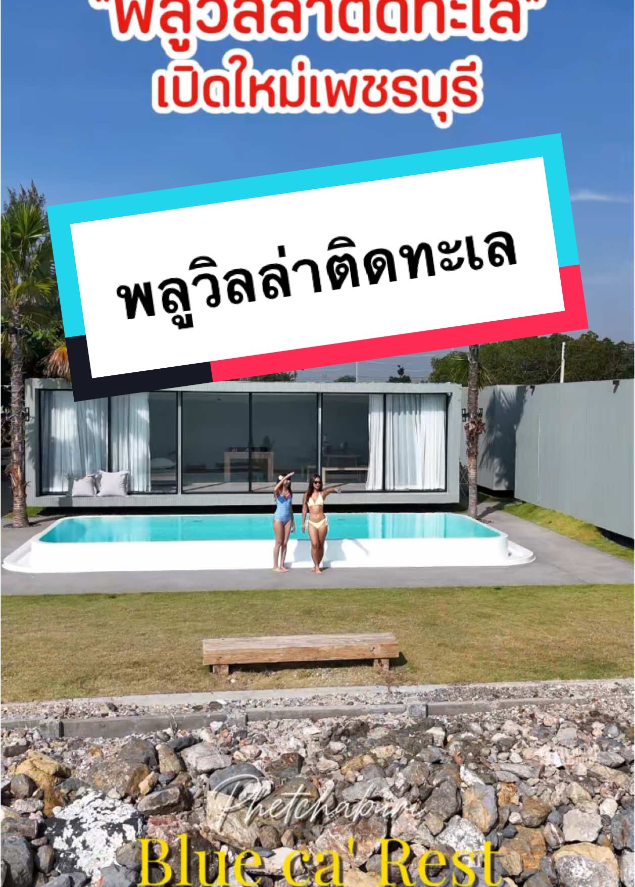 พลูวิลล่าติดทะเลเปิดใหม่ หาดเจ้าสำราญ ##Blueca’Rest #เพชรบุรี #tiktokพาเที่ยว  #ที่พัก #พลูวิลล่า #ทะเล #บ้านพักติดทะเล  #เพชรบุรีหวานมาก #เทรนด์วันนี้ #เพชรบุรี 