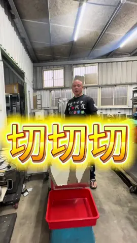 切切切#萬能中古倉 #餐飲設備 #飲料設備專家 #切菜機