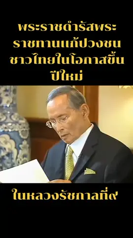 พระบาทสมเด็จพระเจ้าอยู่หัวภูมิพลอดุลยเดชมหาราชทรงอวยพรปีใหม่#รัชการ๙#ชาติศาสนาพระมหากษัตริย์ #ปีใหม่2025