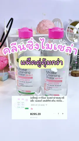 [แพ็คคู่สุดคุ้ม] 400mlx2 คลีนซิ่ง วอเตอร์ เซนซิทีฟ สกิน 400มล ##คลีนซิ่ง##เช็ดเครื่องสำอาง##tiktokป้ายยา