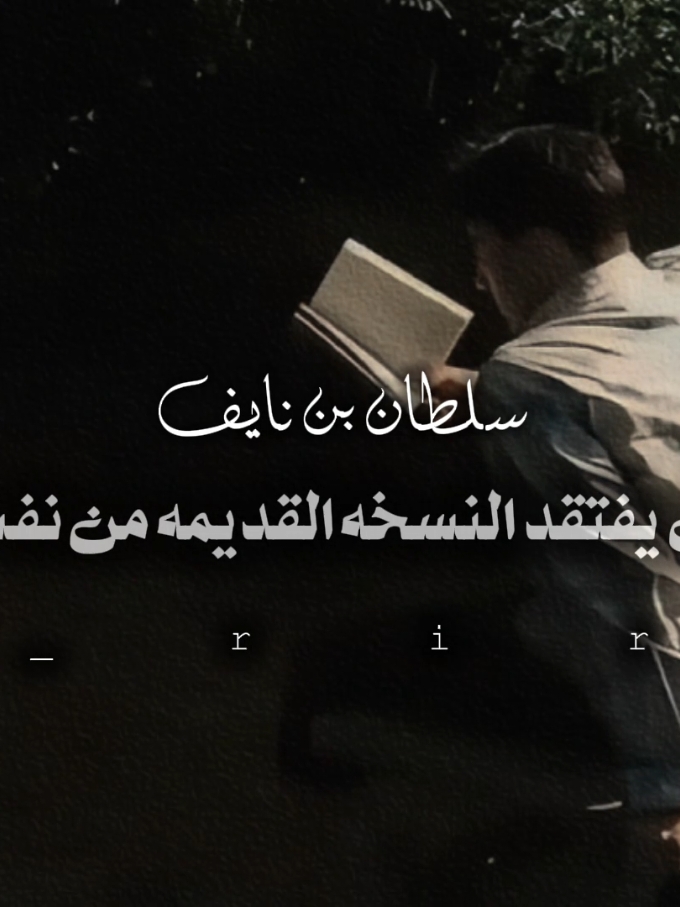 س/تتفقون على أن النسخه القديمه أفضل من الآن؟!.  عني:لا. #سلطان_بن_نايف #سلطان_بن_حثلين #الهشتاقات_للشيوخ #قروب_سي #الشعب_الصيني_ماله_حل😂😂 #fypシ @سلطان بن نايف 