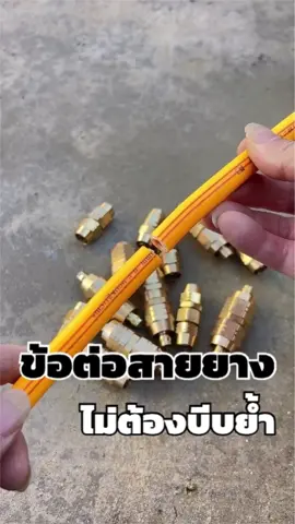 #ข้อต่อสายยาง #ข้อต่อสายยางพ่นยา #ข้อต่อทองเหลือง #ข้อต่อสายพ่นยา #สายพ่นยา #ต่อสายพ่นยาขนาดมาตราฐาน #ต่อสายพ่นยา #ต่อสายพ่นยา #ทองเหลืองต่อสายพ่นยา 